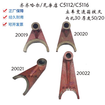 齐齐哈尔立车/瓦房店C5112A C5116 变速拨叉20019 杠杆20022 孔30