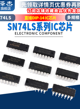 SN74LS00 01 02 03 04 05 06 07 08 09 10 11 14N芯片 直插DIP14