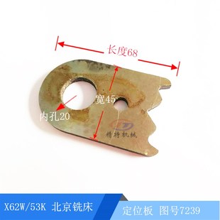 X52K X53K XA5032 定位板7239 长68 北京铣床 宽45孔20 南通X62W