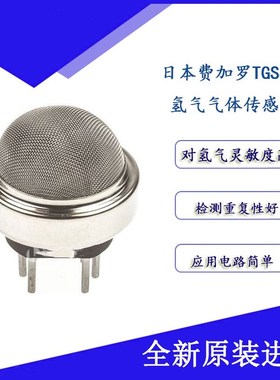 日本费加罗FIGARO氢气传感器 TGS821气体检测仪 气体泄漏报警器
