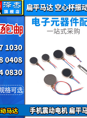 扁平式1027/0830/0408/1234震动电机10*2.7mm纽扣式振动电机3V5V