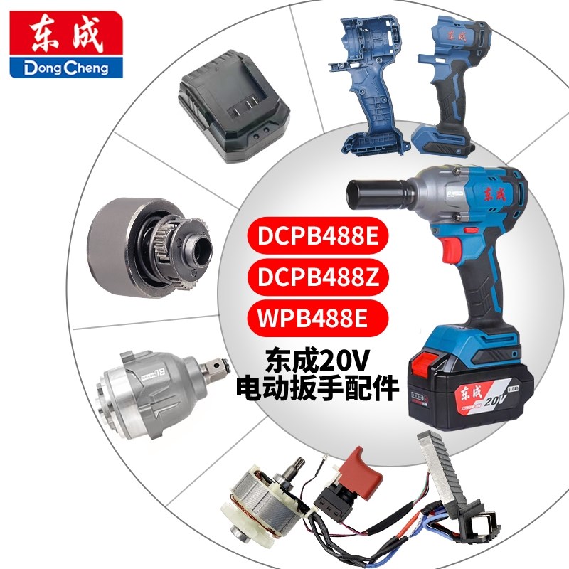 东成DCPB488E/Z电动扳手配件开关电机打击块输出轴外壳充电器电池