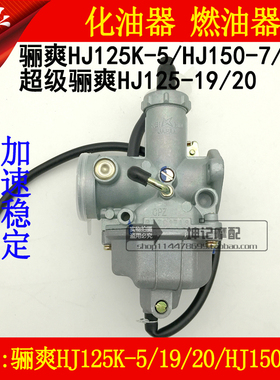适用豪爵骊爽HJ125K-5/HJ150-7/8/HJ125-19/20摩托车化油器燃油器
