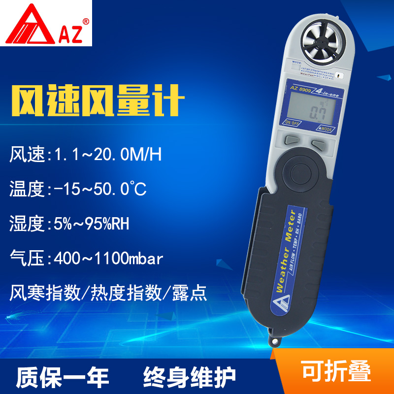 台湾衡欣 AZ8909多功能风速计温湿度/气压湿度露点风速风量仪