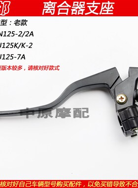 适配豪爵锐爽银豹/钻豹HJ125K/-2/7/EN125机车离合器左手柄手把