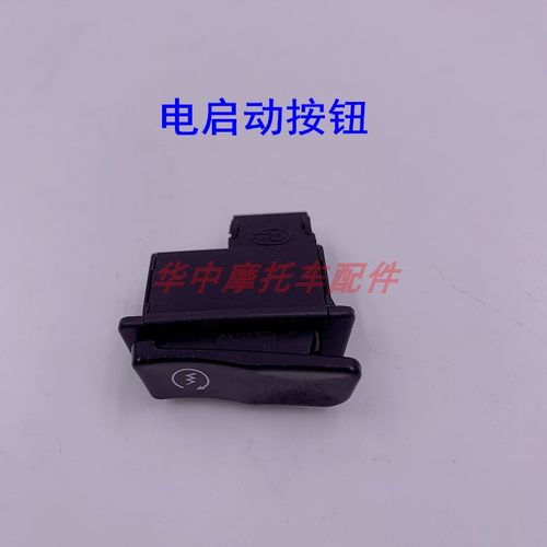 适配豪爵HJ125T-10E/16A/16C/16D鹰钻天鹰电启动喇叭转向灯开关