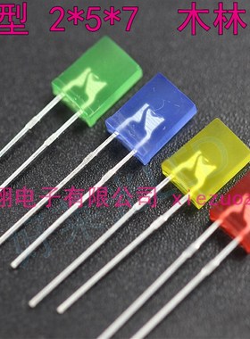 2X5X7发光二极管方形LED 2*5*7MM 红发红 绿发绿 黄灯/蓝/翠绿灯