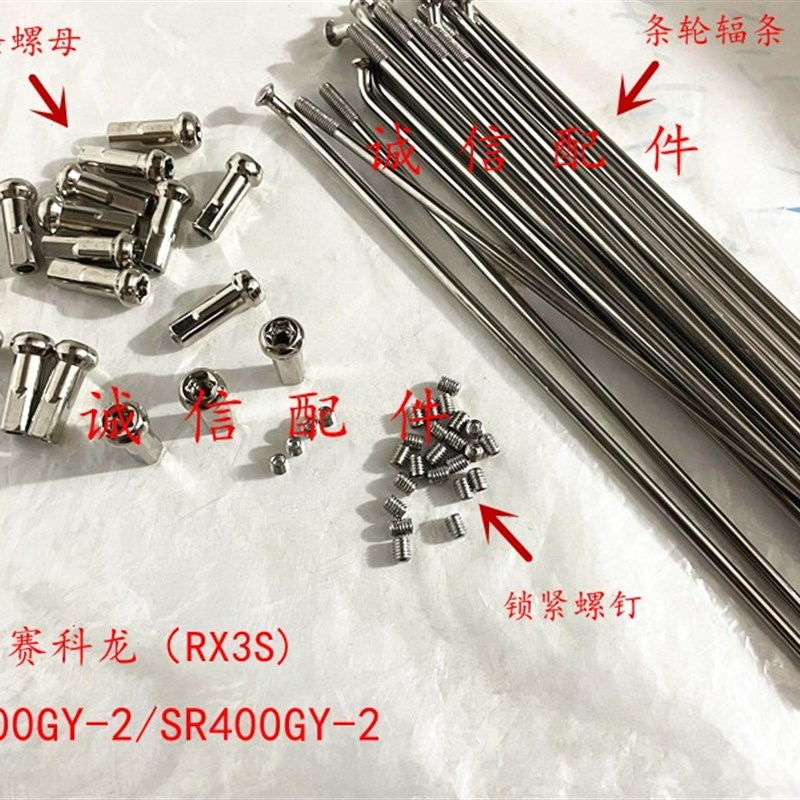 诚信配件 宗申赛科龙(RX3S)ZS400GY-2/SR400GY-2真空条轮辐条