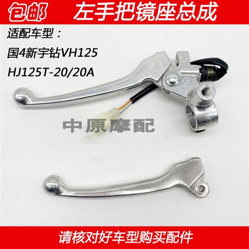适配豪爵国4新宇钻VH125 HJ125T-20/20A手把左支座后刹车镜座手柄
