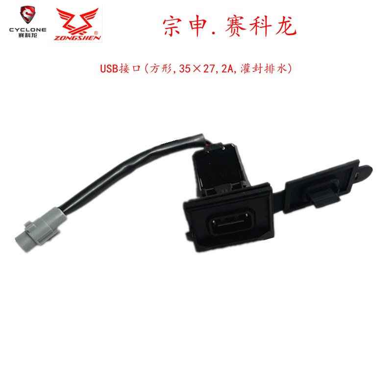 诚信配件 宗申赛科龙(RX401) SR400GY-2C USB接口  电源插座