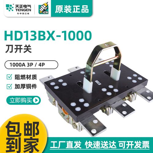 天正 HD13-1000/31刀开关 HD13BX-1000/31 41闸刀隔离开关