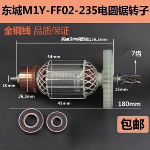 适配东成M1Y 235电圆锯转子9寸切割机适配牧田5900转子电机 FF02