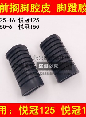 适配豪爵悦冠HJ125-16/150-6/A/C/D/E/F/G前脚踏胶皮脚蹬胶踏脚皮