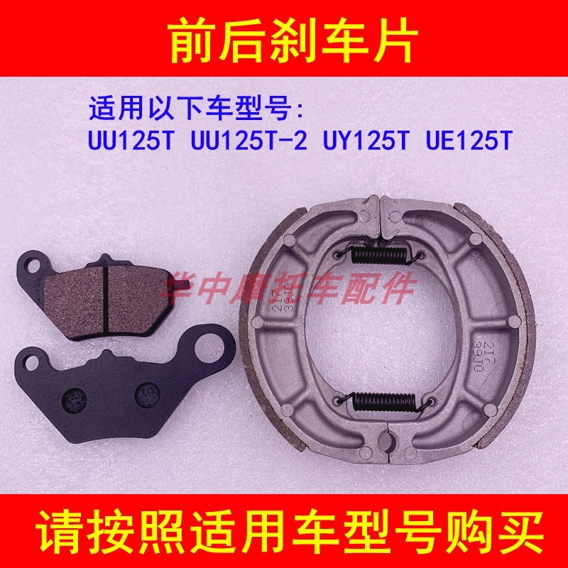 适配轻骑铃木UY125T-A UU125T-2 UE125T前后刹车片刹车皮刹车蹄块