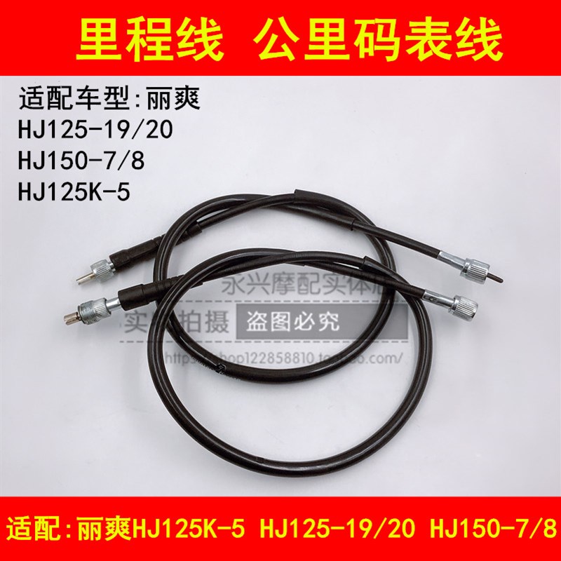 适配豪爵DA HJ125K-5/HJ125-19/20/HJ150-7/7A/8里程线公里码表线