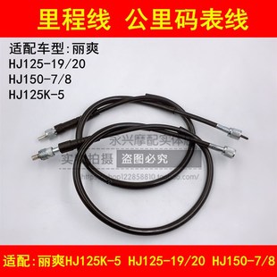 HJ150 表线 8里程线公里码 HJ125 HJ125K 适配豪爵DA