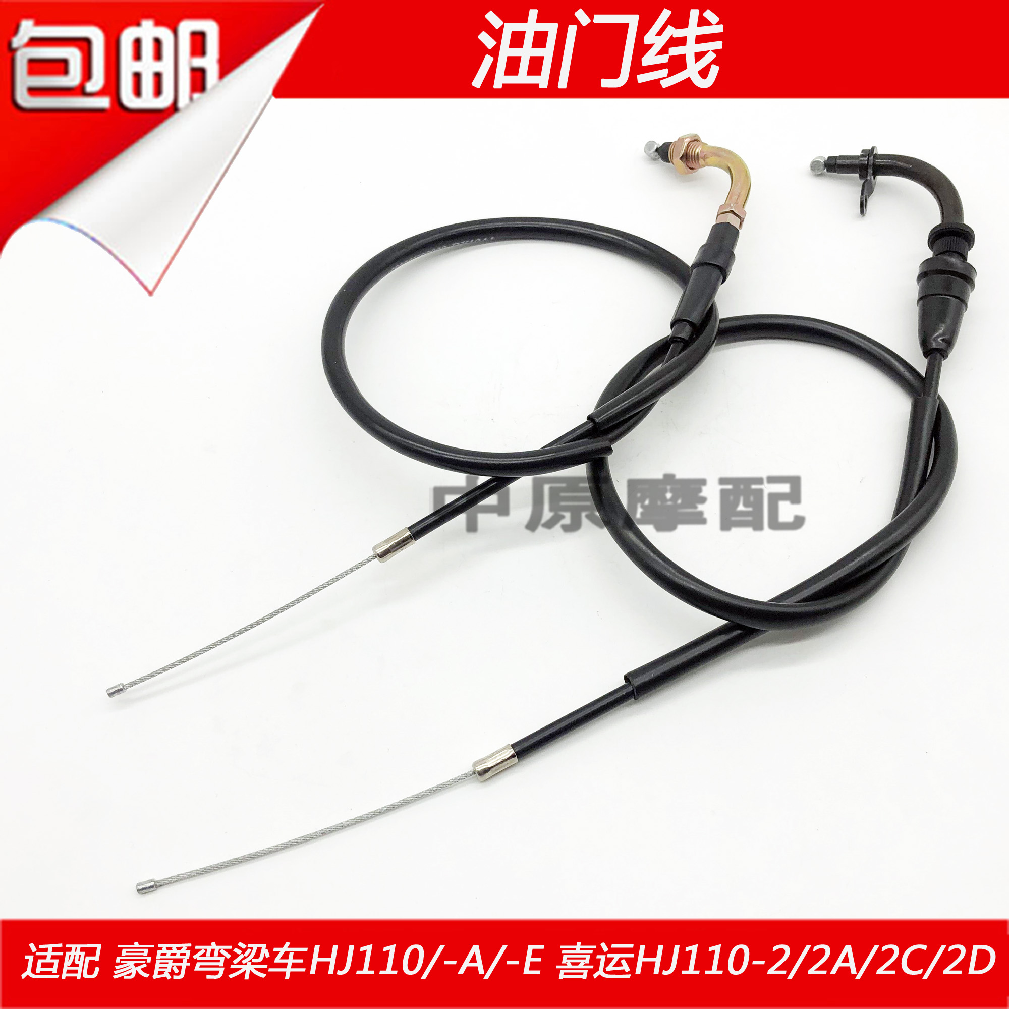 适配豪爵弯梁车喜运HJ110/-A/E/-2/2A/2C/2D加速线油门线拉索钢丝