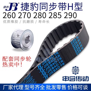 260 290 270 285 传动同步轮皮带申马传动 280 捷豹橡胶同步带H型