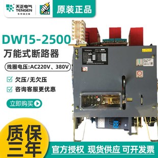 断路器2000A热电磁AC380V三相 2500A框架万能式 天正电气DW15 2500