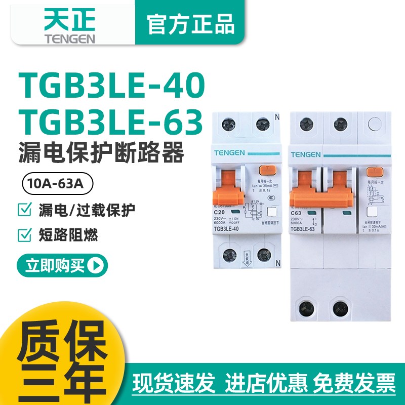 TENGEN天正TGB3LE-32/63空气开关带漏电保护器2P电闸63A单相家用