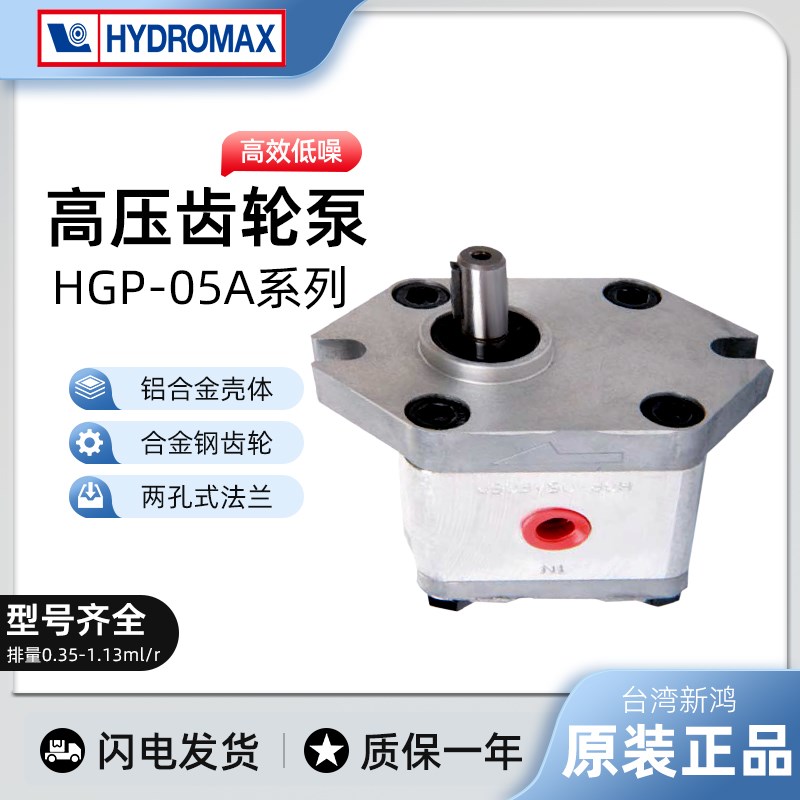 台湾新鸿HYDROMAX原装齿轮泵HGP05AF03R液压齿轮泵HGP05AF05R