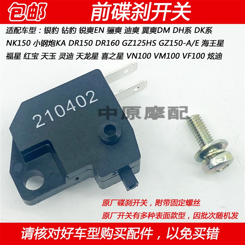 适配豪爵VN/VM/VF100 HJ100T-5/6/7/8前刹车灯开关碟刹开关
