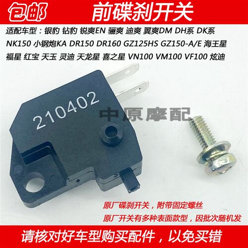 适配豪爵VN/VM/VF100 HJ100T-5/6/7/8前刹车灯开关碟刹开关