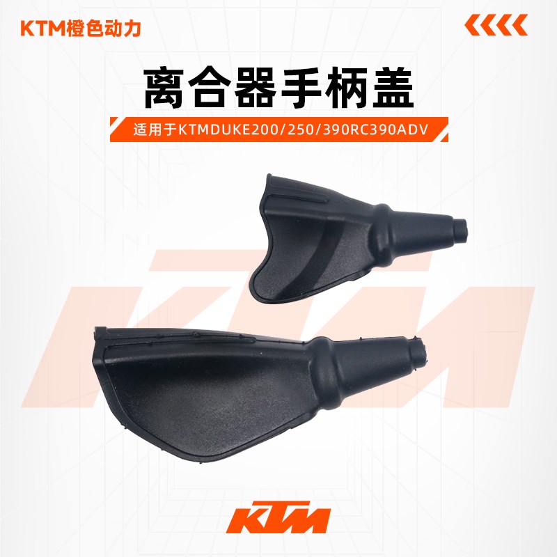 KTMDUKE200/250/390RC390ADV原厂离合器手柄盖手柄防尘盖原厂配件
