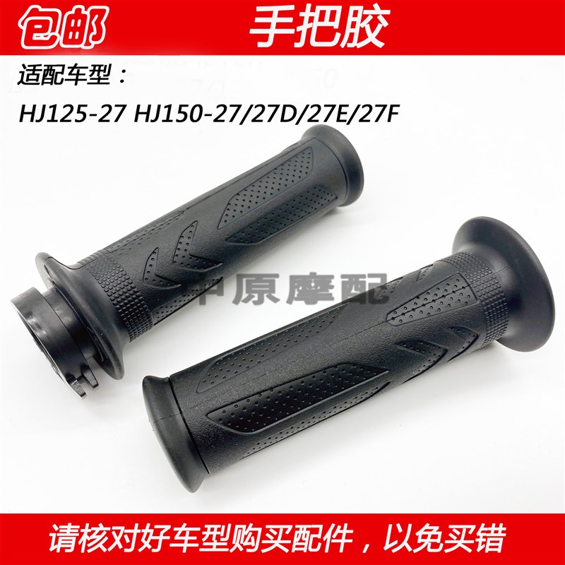 适配豪爵DH HJ125-27 HJ150-27C/27D/27E加油器油门转把左手把胶