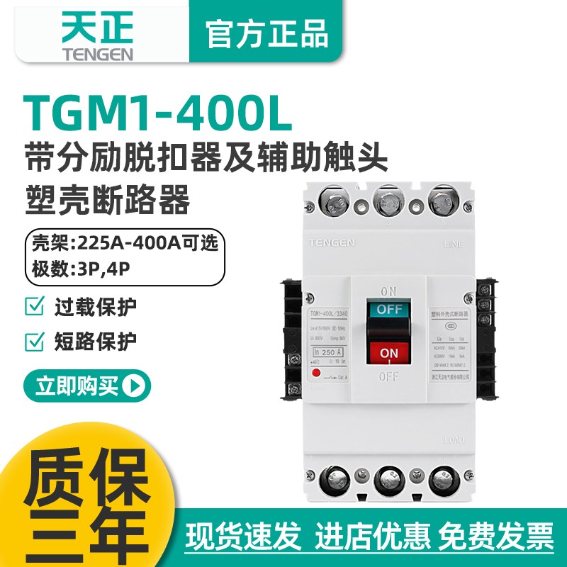 天正断路器3P空开带分励脱扣消防远程强切信号反馈TGM1-400L/3340