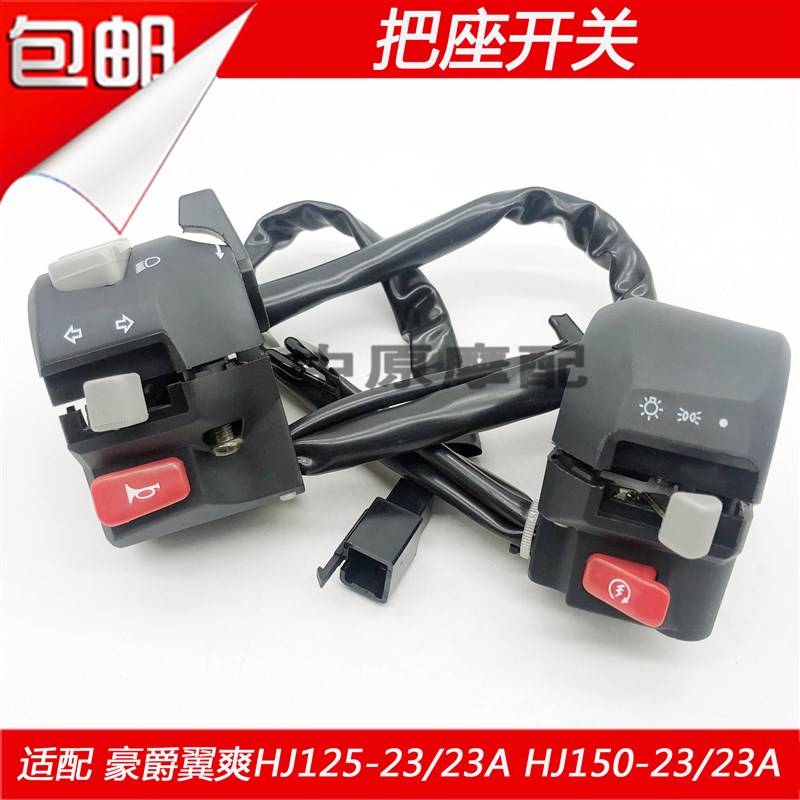 适配豪爵翼爽DM/HJ125-23/23A HJ150-23/23A左右把座点火喇叭开关
