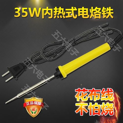 内热式电烙铁35W 花布线 不怕烫 扁头 马蹄头 电烙铁35W内热式