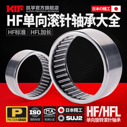 日本KIF单向滚针轴承HFL HF0306 0406 0608 0612 0810 0812 1012