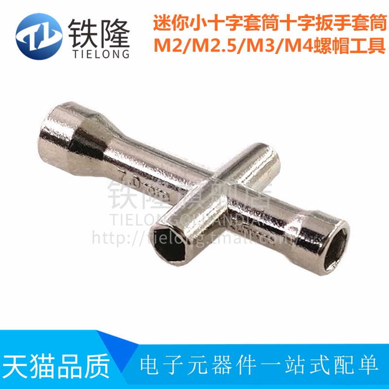 迷你小十字套筒 十字扳手套筒 M2/M2.5/M3/M4螺帽工具 机器人专用