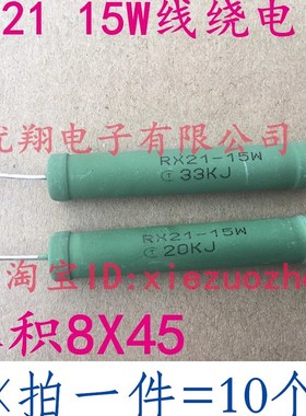 RX21-12W线绕电阻15W 1K~47K 1.5K 2K 4.7K 6.8K 10K 15K 20K 33K