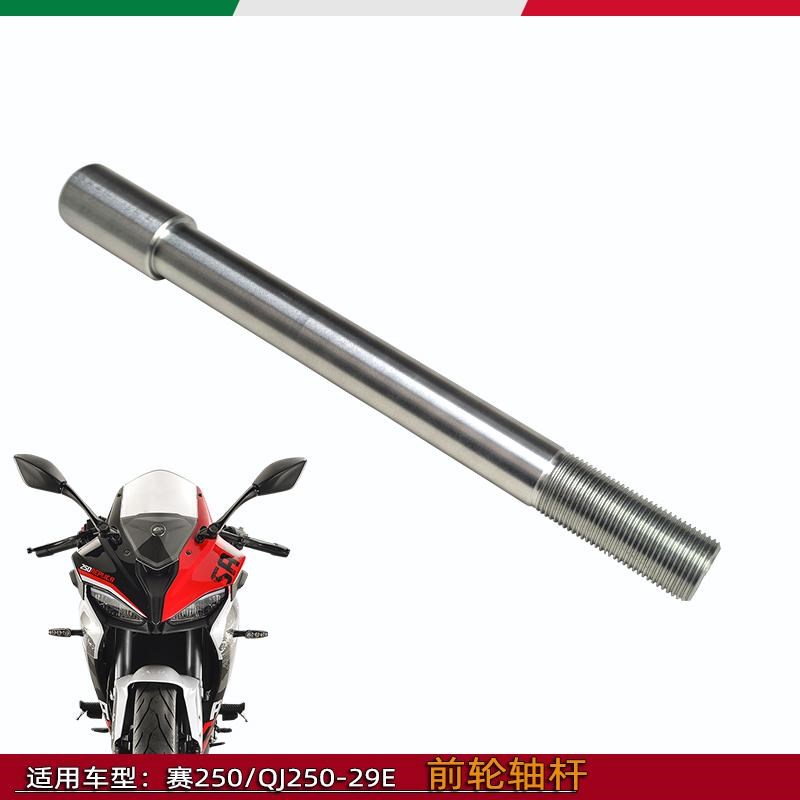 适用钱江赛250前轮轴杆QJ250GS-29E前车轮中心轴赛450