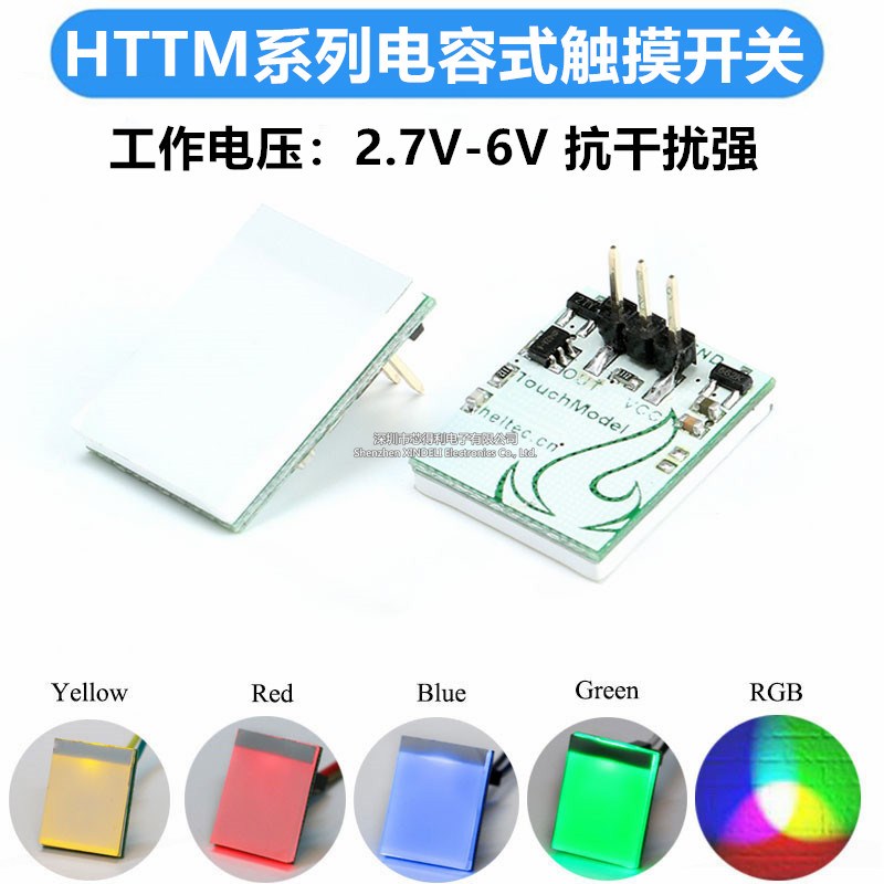 红/蓝/黄/绿/彩HTTM系列电容式触碰式开 关按键模块 2.7V-6V