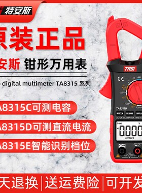 特安斯TA8315A/TA8315D/TA8315E钳形表钳型万用表数显高精度智能