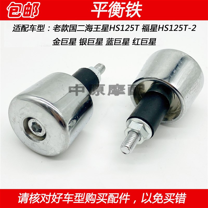 适配豪爵海王星福星红巨星蓝巨星金巨星银巨星平衡铁块手把阻流塞