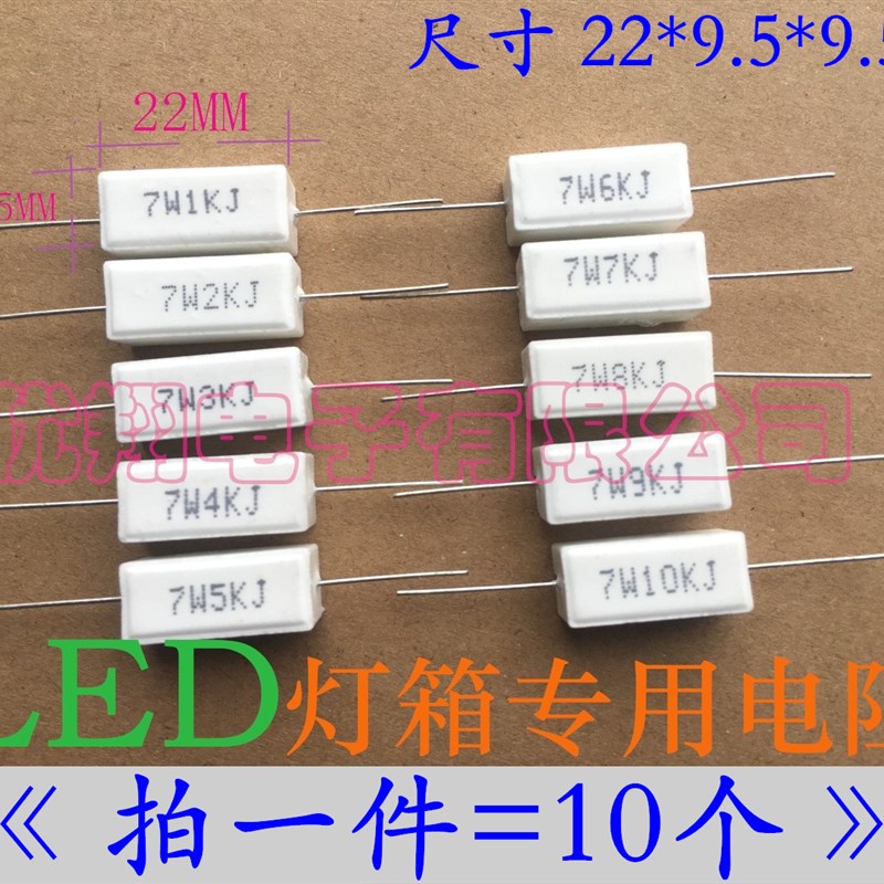 水泥电阻7W 1K 2K 3K 4K 5K 6K 7K 8K 5W LED电子灯箱专用 (10个)