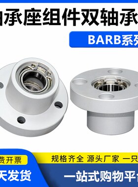 轴承座组件圆法兰带扣环双轴承座BARB支撑座BGRBB固定座铝制BFP03