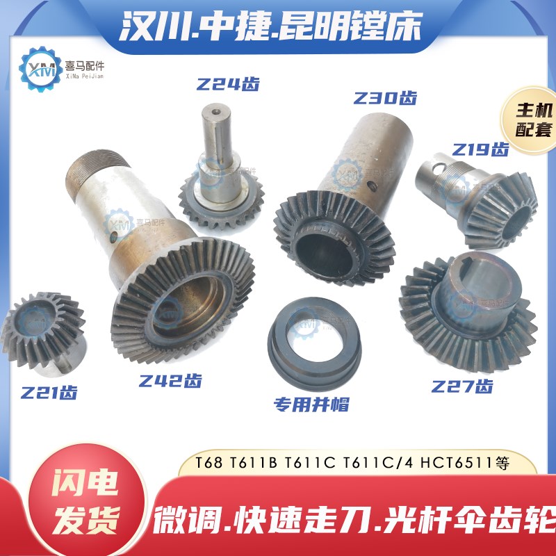 中捷昆明汉川T68 T611B T611C/4镗床光杆Z19伞齿轮Z27 42快速伞齿
