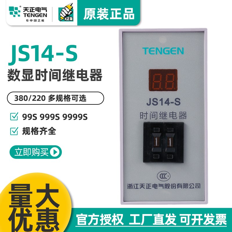 TENGEN天正 JS14-S JS14S时间继电器220V380V 9.999s 99m59s9h59m
