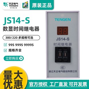 9.999s TENGEN天正 JS14S时间继电器220V380V 99m59s9h59m JS14