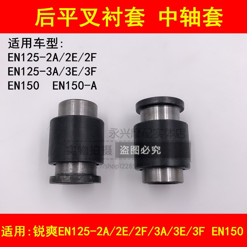 适配豪爵铃木锐爽EN125-2A/2E/2F/3A/3E/3F/EN150后平叉套中轴套