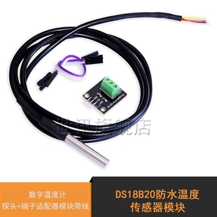 探头 数字温度计 模块带线 全防水温度传感器模块 DS18B20