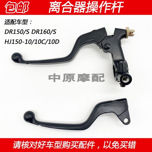 适配豪爵DR150 DR160S HJ150-10/10C/10D 离合器手把支座镜座手柄
