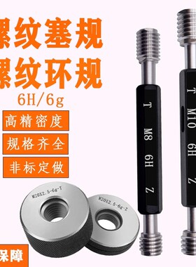 公制螺纹塞规 螺纹环规 螺纹通止规 M240M245M250M255 6H6g量规
