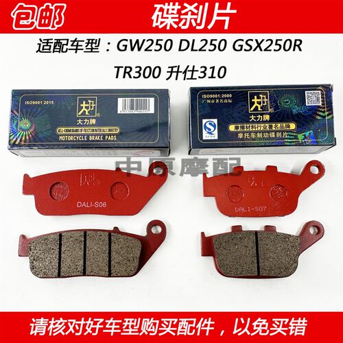 大力牌豪爵骊驰GW250 DL250 GSX250 TR300升仕310刹车前后碟刹片