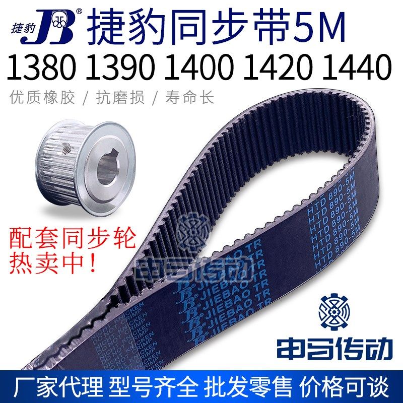捷豹橡胶同步带5M 1380 1390 1400 1420 1440节距5传动同步轮皮带
